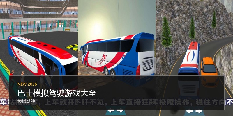 巴士模拟驾驶游戏大全