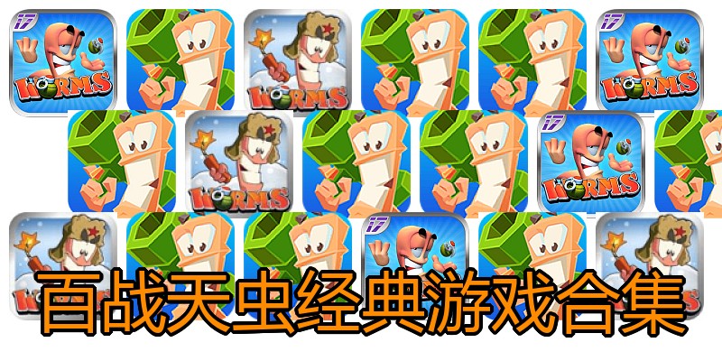 百战天虫经典游戏合集