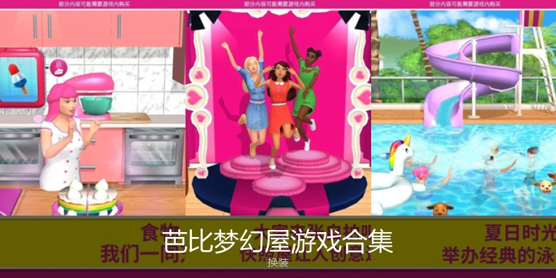芭比梦幻屋游戏合集