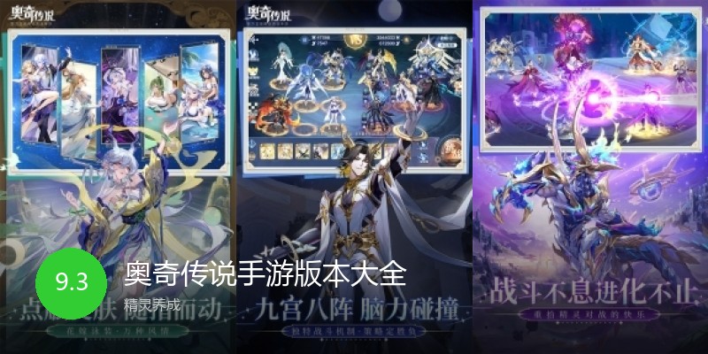 奥奇传说手游版本大全