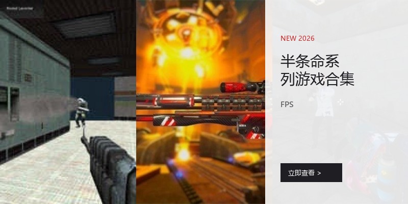 半条命系列游戏合集
