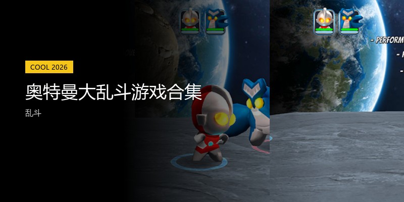 奥特曼大乱斗游戏合集