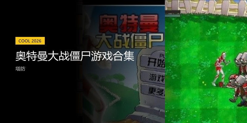 奥特曼大战僵尸游戏合集