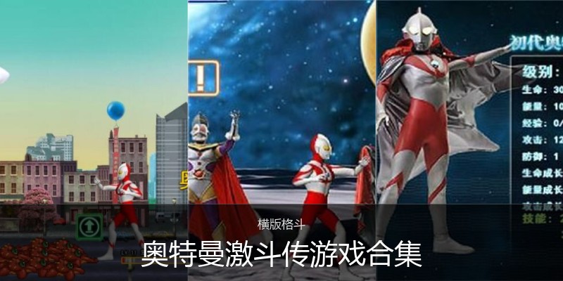 奥特曼激斗传游戏合集