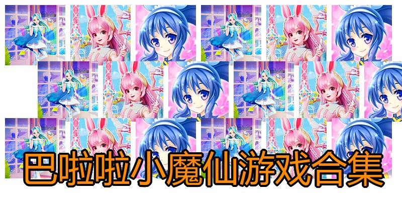 巴啦啦小魔仙游戏合集