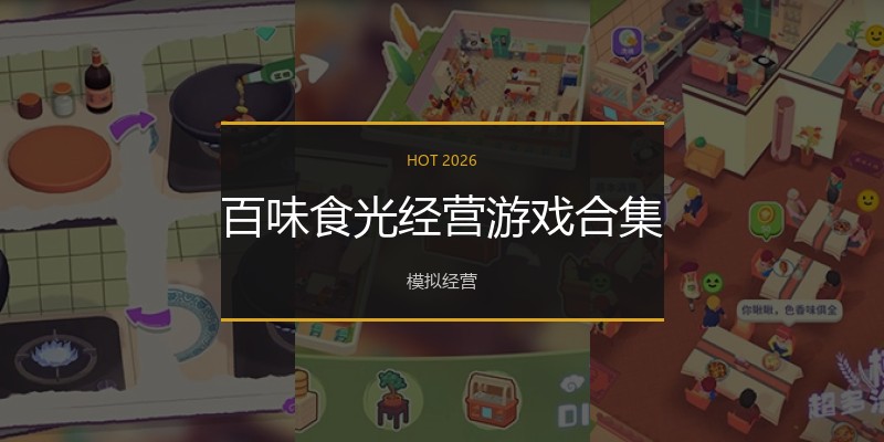 百味食光经营游戏合集