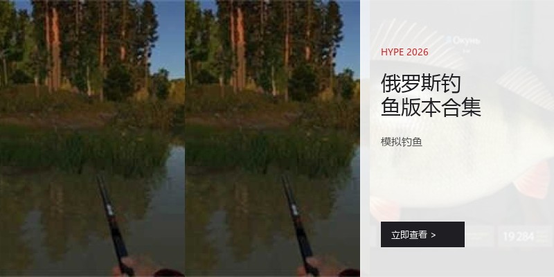 俄罗斯钓鱼版本合集