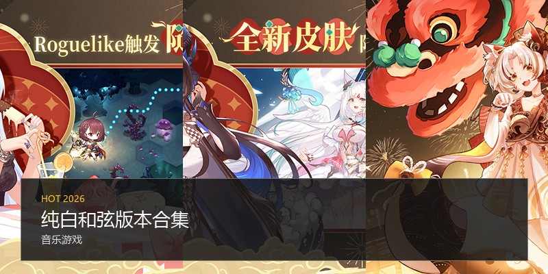 纯白和弦版本合集