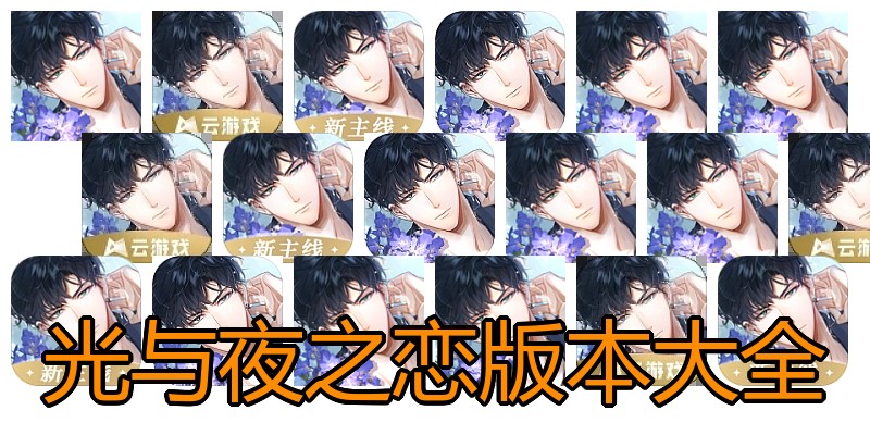 光与夜之恋版本大全