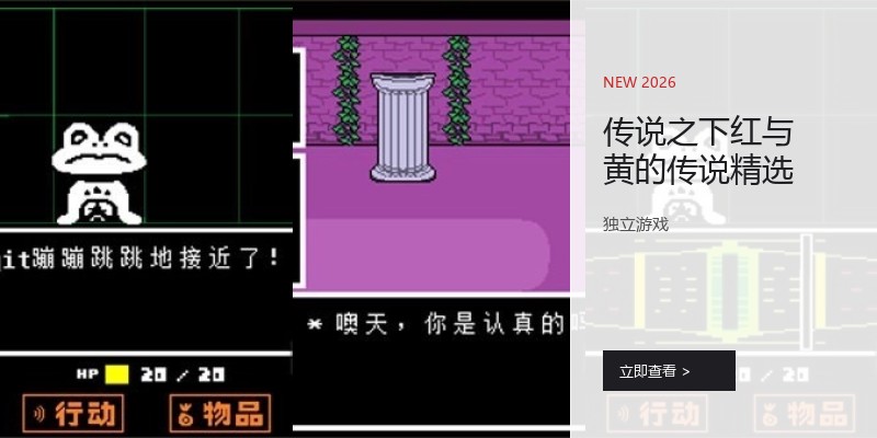 传说之下红与黄的传说精选