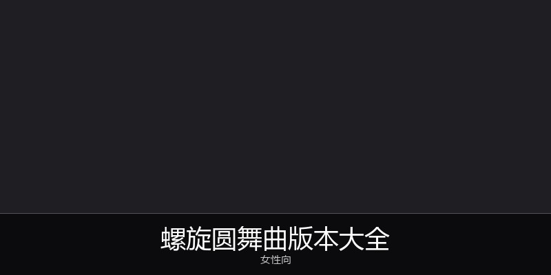 螺旋圆舞曲版本大全