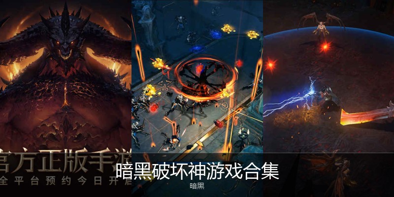 暗黑破坏神游戏合集