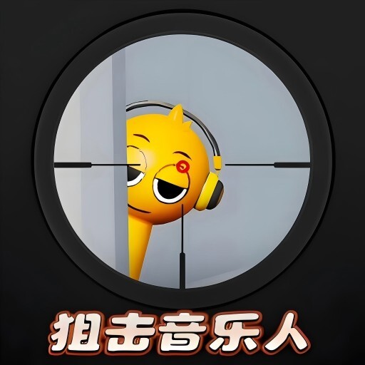 狙击外星人模拟器