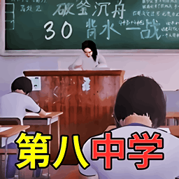 第八中学模拟器
