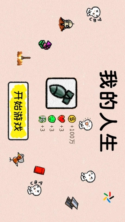 人生逆袭模拟(2)