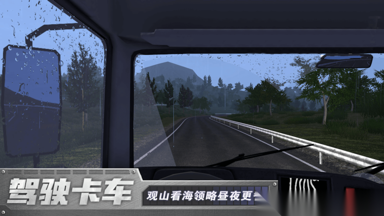 长途卡车驾驶模拟(2)