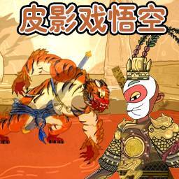 悟空西游降妖记