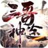 三哥神途