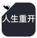 人生重开模拟