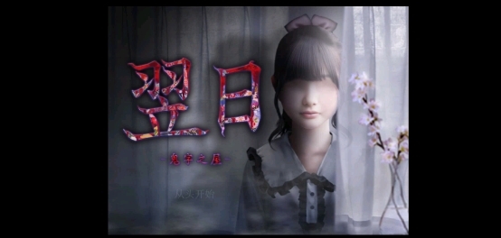 翌日鬼字之屋图1