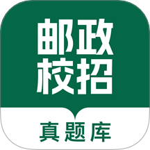 邮政校招真题库