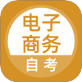 电子商务自考