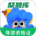 导游资格证考试聚题库