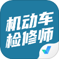 机动车检测维修工程师考试聚题库