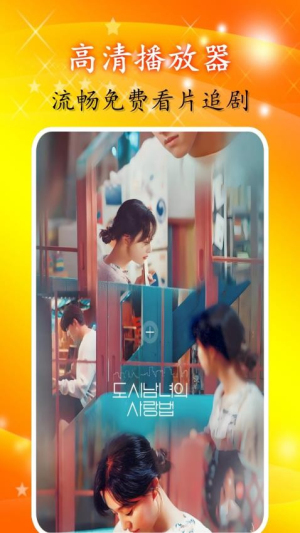 繁华影院播放器图3