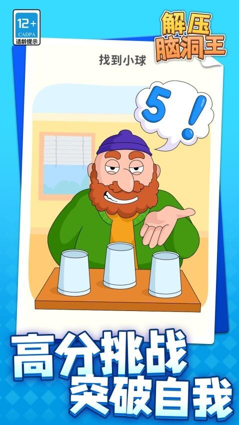 解压脑洞王(3)