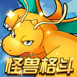 怪兽格斗模拟器