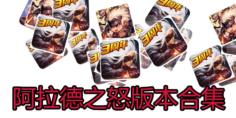 阿拉德之怒版本合集