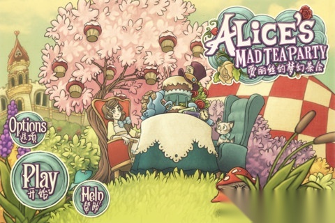 爱丽丝的梦幻茶会(2)