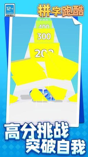 拼字跑酷图2