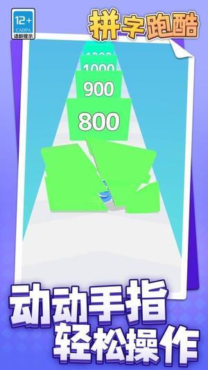 拼字跑酷图1