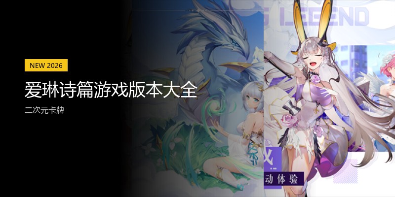 爱琳诗篇游戏版本大全