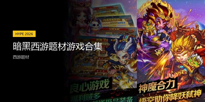 暗黑西游题材游戏合集