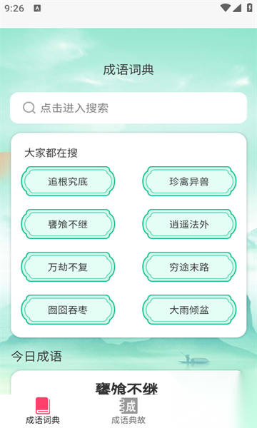 成语聚会(1)