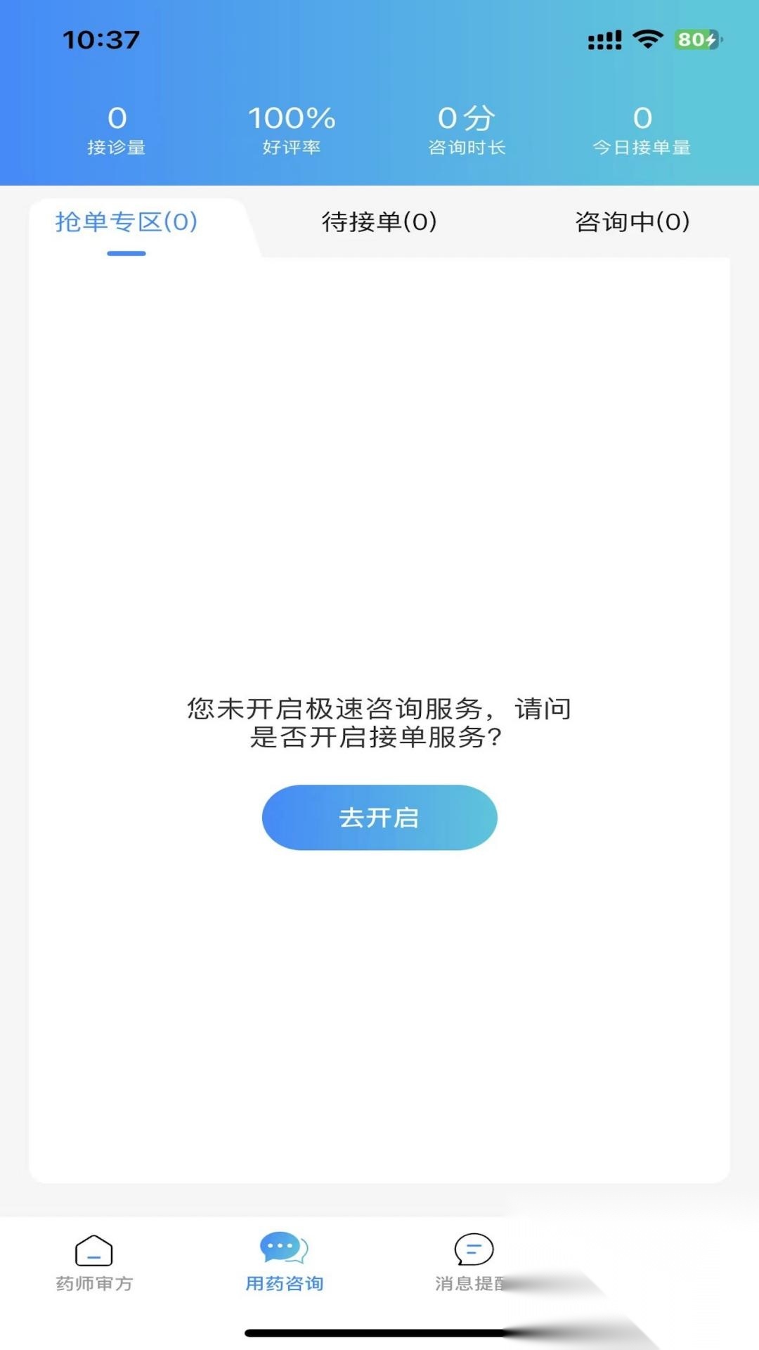 岐黄互联网医院药师端(2)