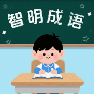 智明成语