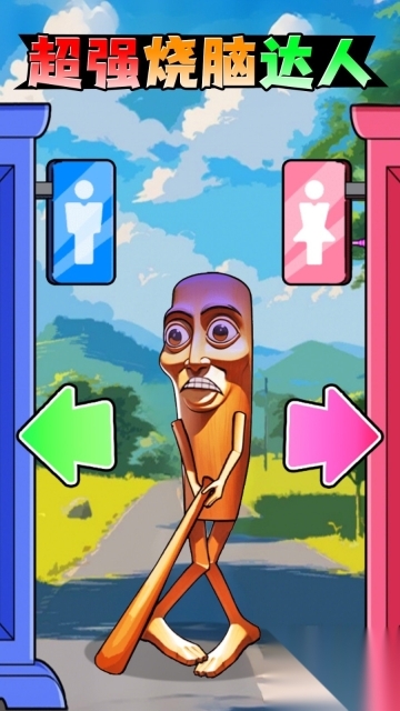 超强烧脑达人图3