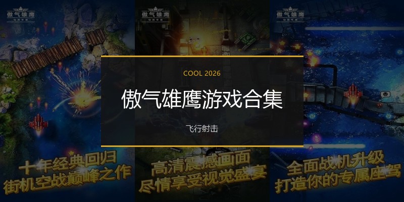 傲气雄鹰游戏合集
