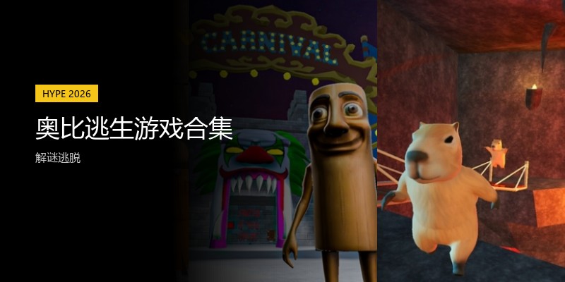 奥比逃生游戏合集