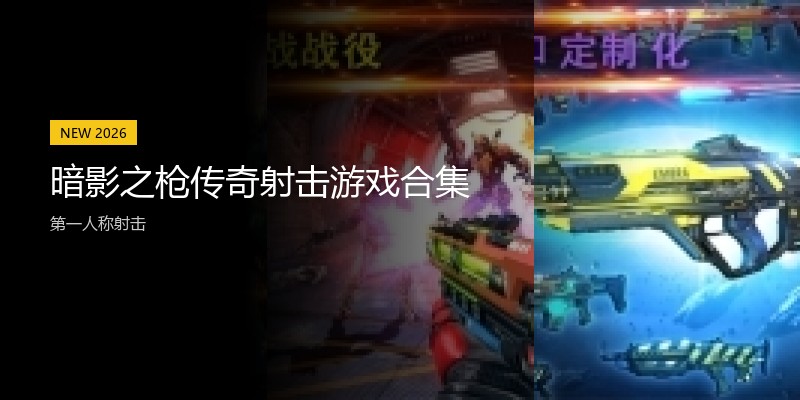 暗影之枪传奇射击游戏合集