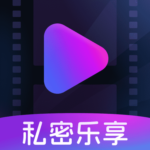 私密乐享播放器