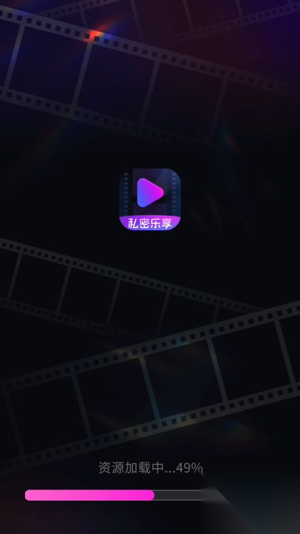 私密乐享播放器