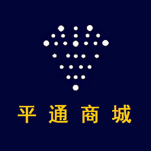 平通商城