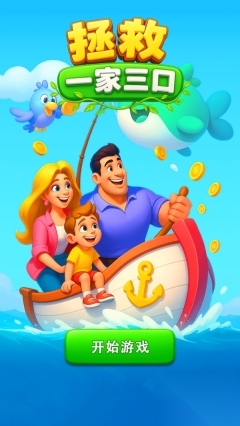 拯救一家三口(4)