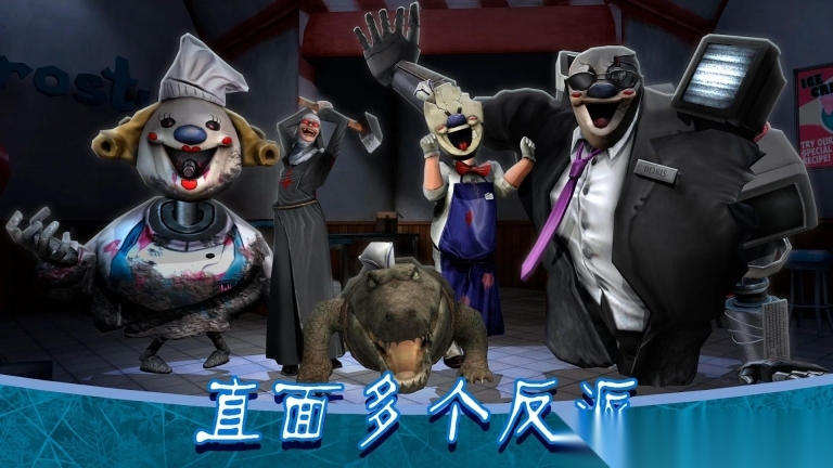 冰激凌怪人大逃脱(4)