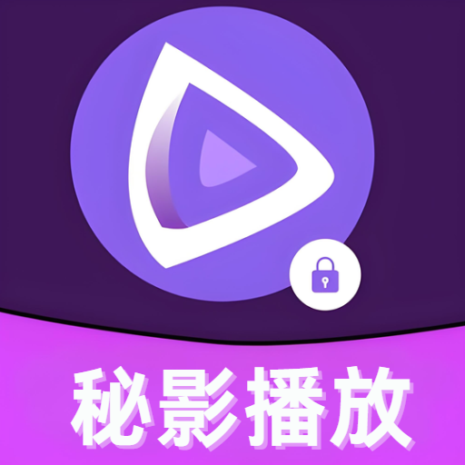 秘影播放器
